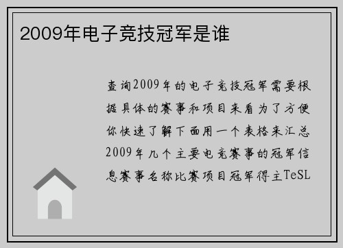 2009年电子竞技冠军是谁