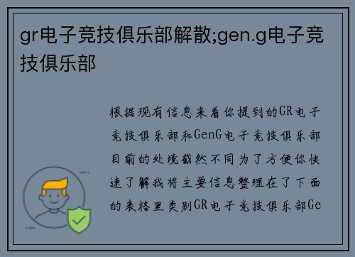 gr电子竞技俱乐部解散;gen.g电子竞技俱乐部