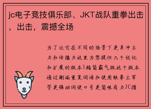jc电子竞技俱乐部、JKT战队重拳出击，出击，震撼全场
