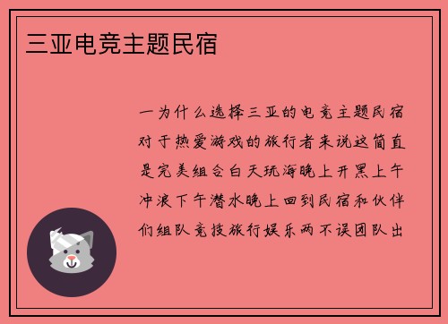 三亚电竞主题民宿