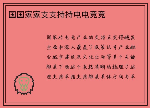 国国家家支支持持电电竞竞