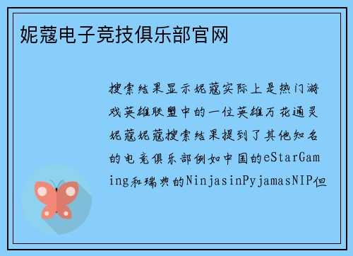 妮蔻电子竞技俱乐部官网