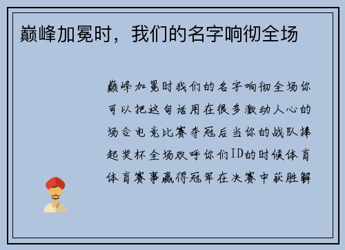 巅峰加冕时，我们的名字响彻全场